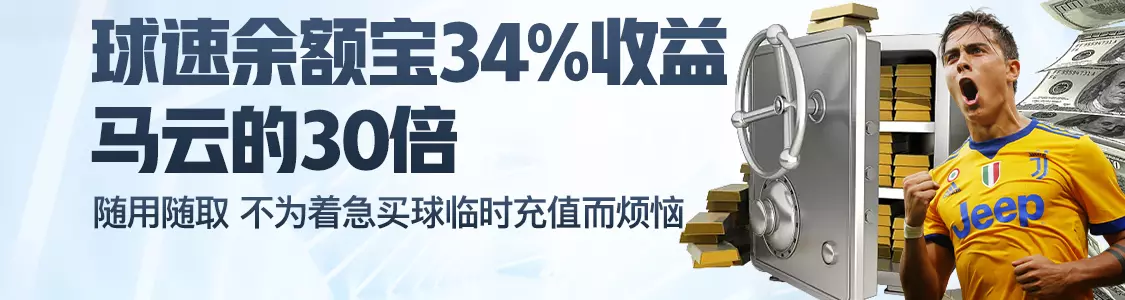 bbv体育余额宝34%收益马云的30倍